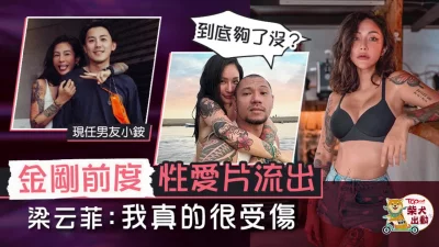 台湾嫩模梁云菲不雅视频遭曝光【完整版30分钟已上传下面】