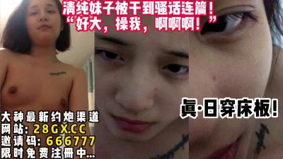 清纯妹子被操到语无伦次【完整版36分钟已上传下面简阶】