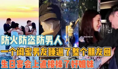 一个闺蜜男友睡遍了我的朋友圈【陌陌探探过时了！用下面简阶的】