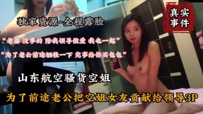 山东航空空姐为丈夫前途主动和领导3P（狠货高科技看简阶）