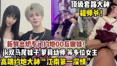 江南第一深情最新约炮多位00后嫩妹【狠货高科技看简阶】