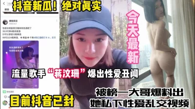 流量明星蒋文珊被爆出性爱丑闻私下援【狠货高科技看简阶】