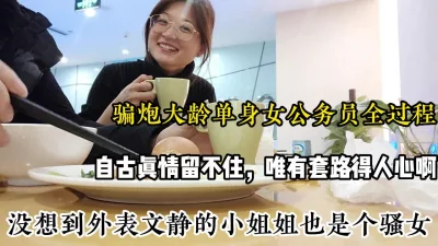 外表文静的女公务员，没想到背地里是个骚女，全网真实太n
